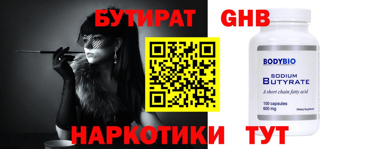 Бутират  Вход с VPN  Елец  Бутират 99% 
