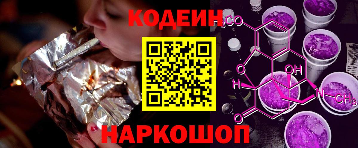 Елец  Кодеиновый сироп Lean Purple Drank  Вход с VPN 